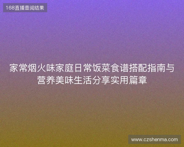 家常烟火味家庭日常饭菜食谱搭配指南与营养美味生活分享实用篇章