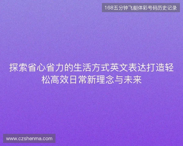 探索省心省力的生活方式英文表达打造轻松高效日常新理念与未来